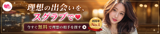 スグラブバナー